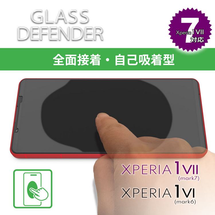 ガラスディフェンダーXPERIA1VII & VI自己吸着型